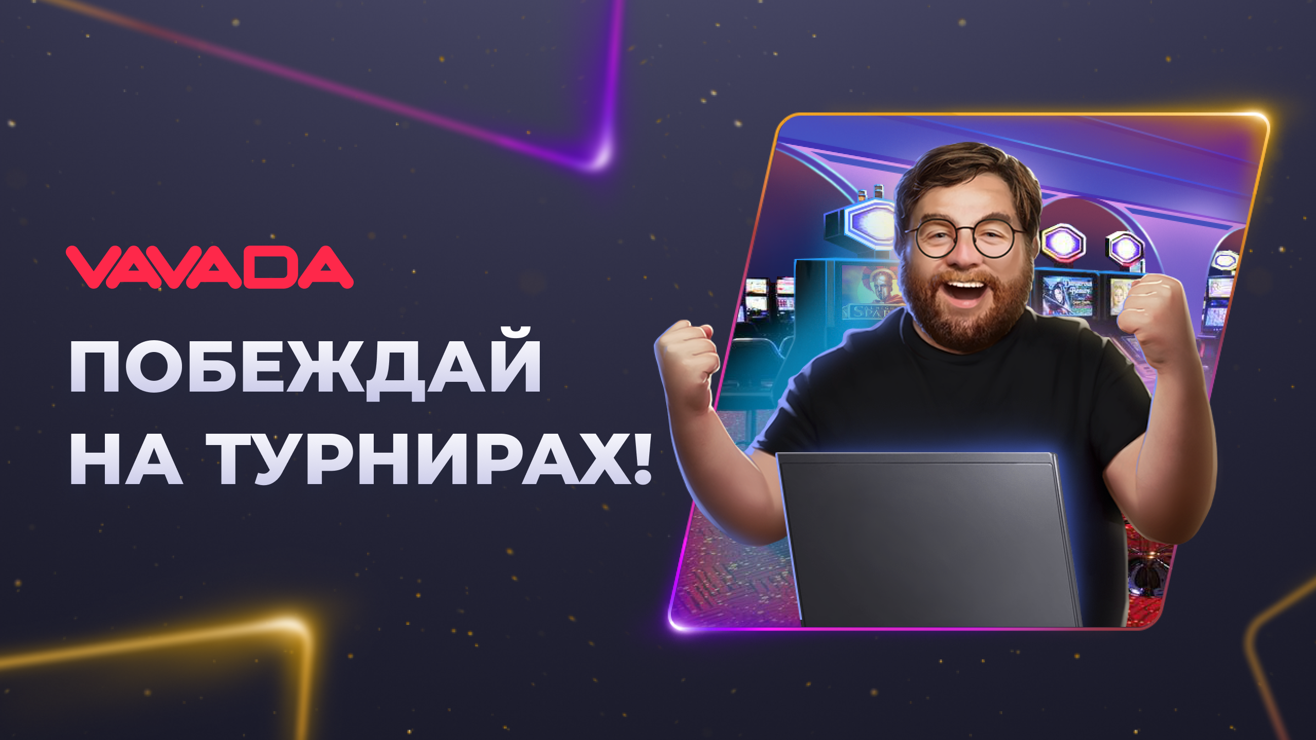 турнир вавада